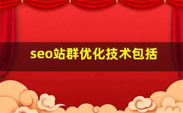 seo站群优化技术包括