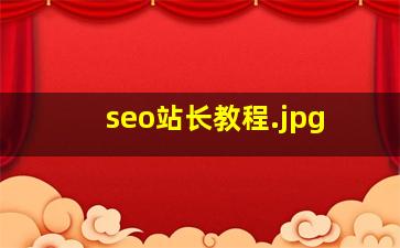seo站长教程