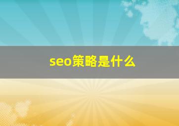 seo策略是什么
