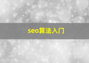 seo算法入门
