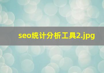 seo统计分析工具