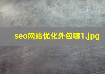 seo网站优化外包哪