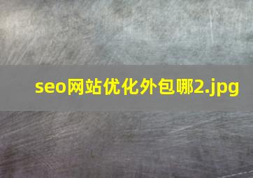 seo网站优化外包哪