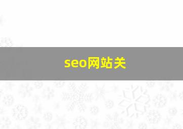 seo网站关