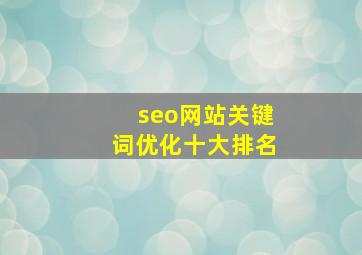 seo网站关键词优化十大排名