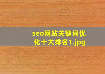 seo网站关键词优化十大排名