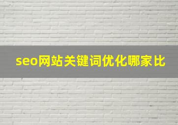 seo网站关键词优化哪家比