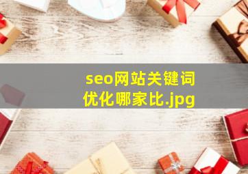 seo网站关键词优化哪家比