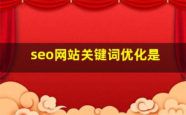 seo网站关键词优化是
