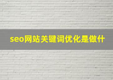 seo网站关键词优化是做什