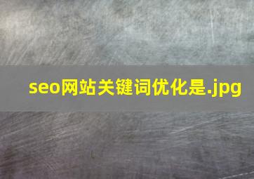 seo网站关键词优化是