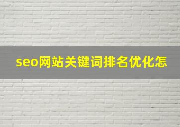 seo网站关键词排名优化怎