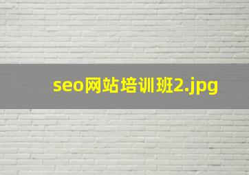 seo网站培训班