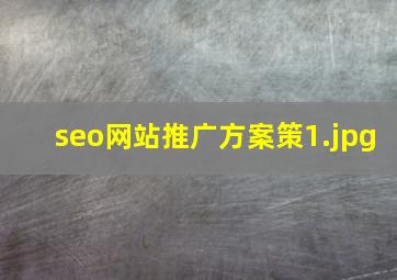 seo网站推广方案策