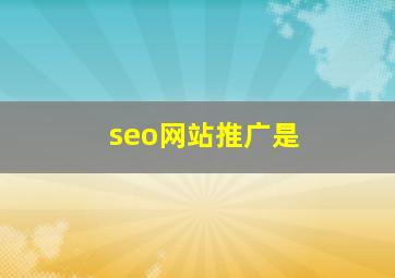 seo网站推广是
