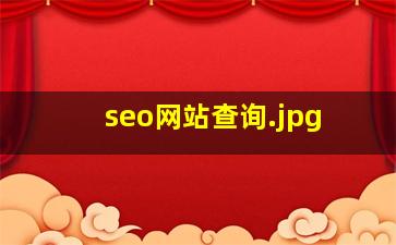 seo网站查询