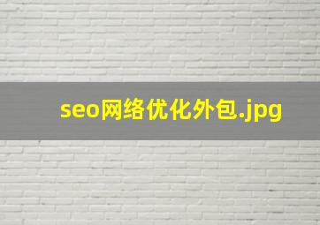 seo网络优化外包