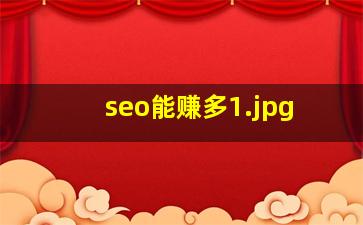 seo能赚多