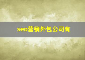 seo营销外包公司有