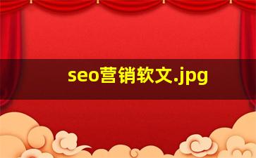 seo营销软文
