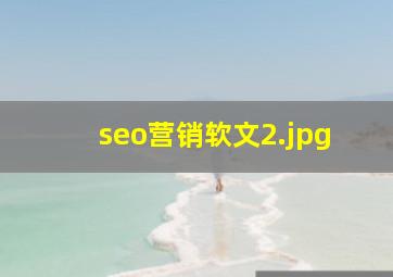 seo营销软文