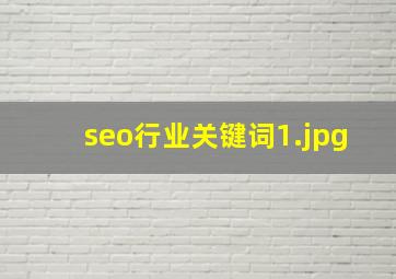 seo行业关键词