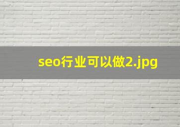 seo行业可以做