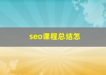 seo课程总结怎