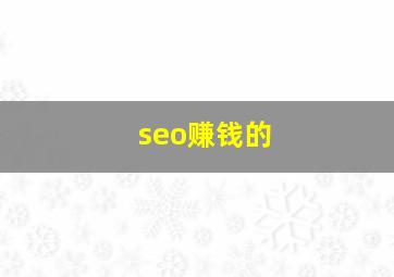 seo赚钱的