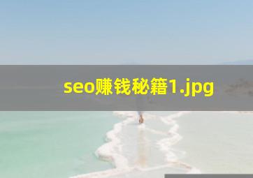 seo赚钱秘籍