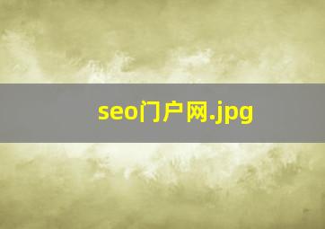 seo门户网