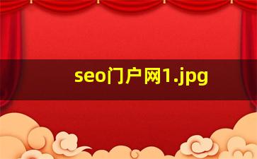 seo门户网