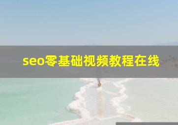 seo零基础视频教程在线