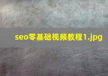 seo零基础视频教程