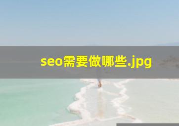 seo需要做哪些