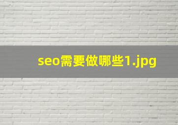 seo需要做哪些