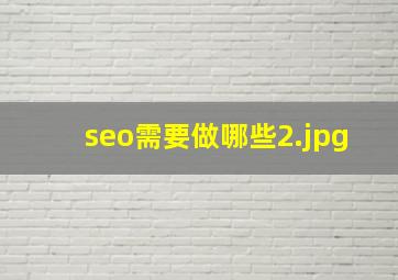 seo需要做哪些