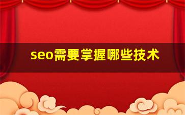 seo需要掌握哪些技术