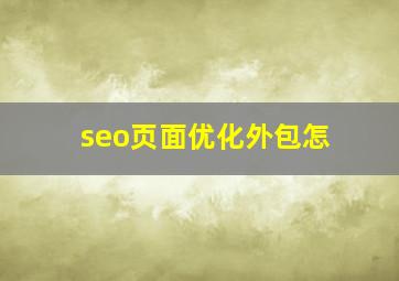 seo页面优化外包怎