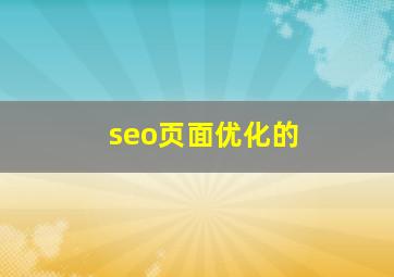seo页面优化的