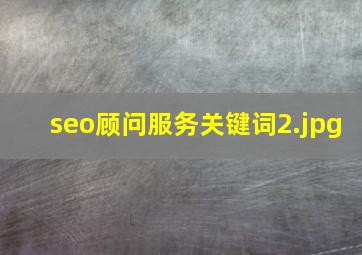 seo顾问服务关键词