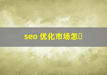 seo 优化市场怎�