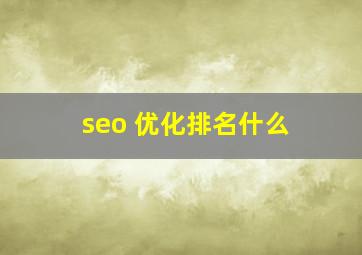 seo 优化排名什么