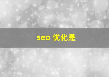seo 优化是