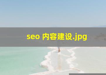 seo 内容建设