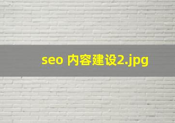 seo 内容建设