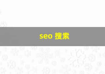 seo 搜索