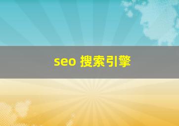 seo 搜索引擎