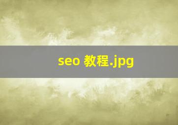 seo 教程