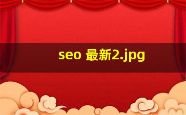 seo 最新